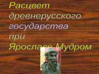 Расцвет древнерусского государства при Ярославе Мудром