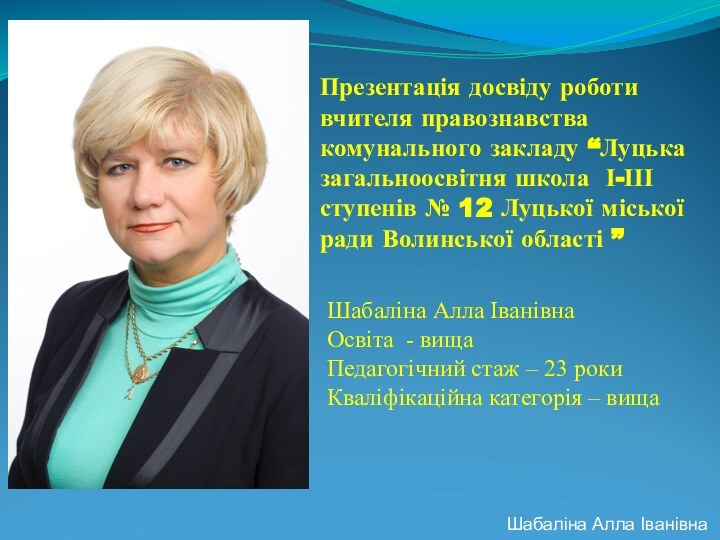 Презентація досвіду роботи  вчителя правознавства комунального закладу “Луцька загальноосвітня школа І-ІІІ