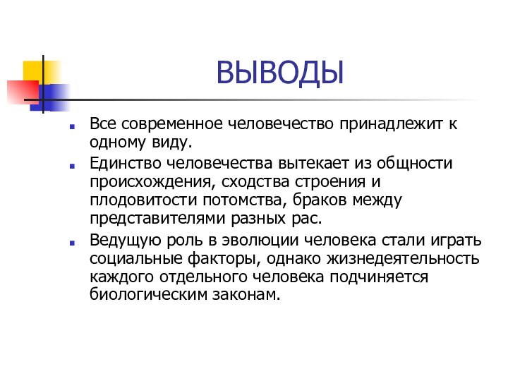 ВЫВОДЫВсе современное человечество принадлежит к одному виду.Единство человечества вытекает из общности происхождения,