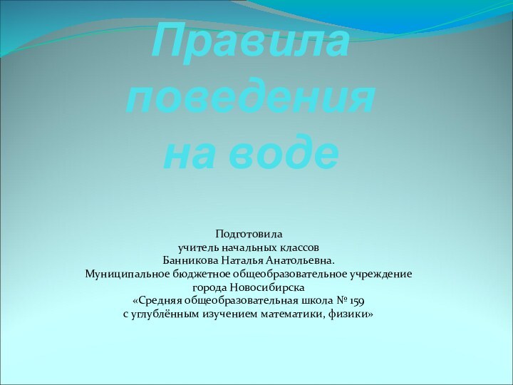 Правила поведения  на водеПодготовила учитель начальных классовБанникова Наталья Анатольевна.Муниципальное бюджетное общеобразовательное