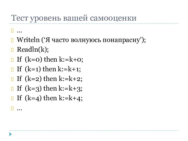 Тест уровень вашей самооценки…Writeln (‘Я часто волнуюсь понапрасну’);Readln(k);If (k=0) then k:=k+0;If (k=1)