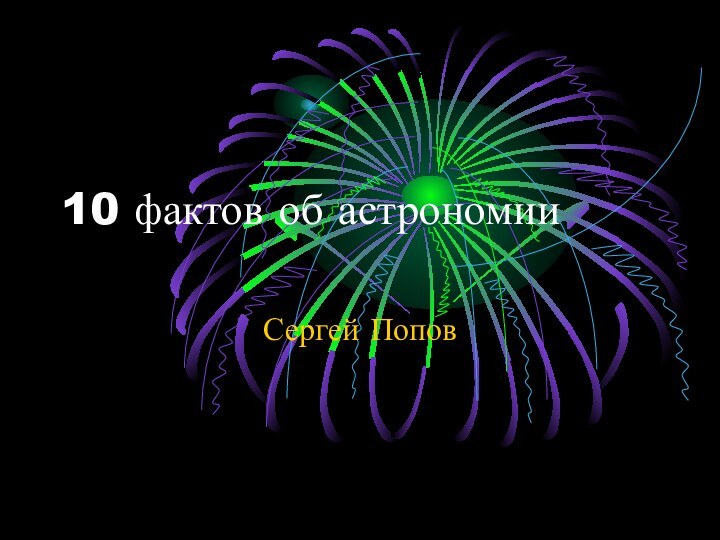 10 фактов об астрономииСергей Попов