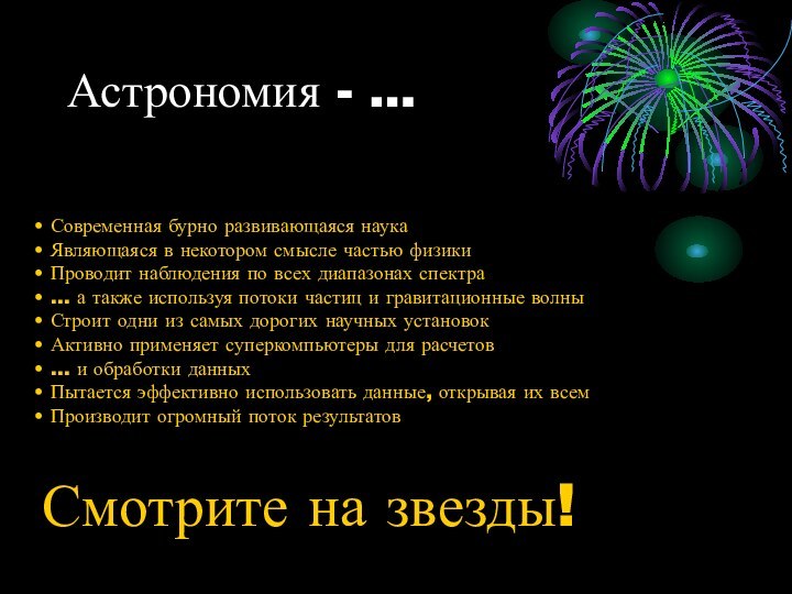 Астрономия - … Современная бурно развивающаяся наука Являющаяся в некотором смысле частью