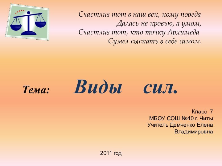 Тема:Виды  сил.Счастлив тот в наш век, кому победа