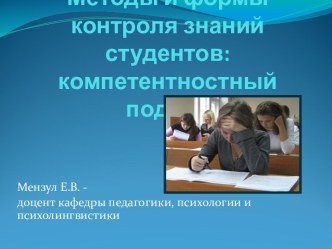 Методы и формы контроля знаний студентов: компетентностный подход