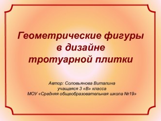 Геометрические фигуры в дизайне тротуарной плитки