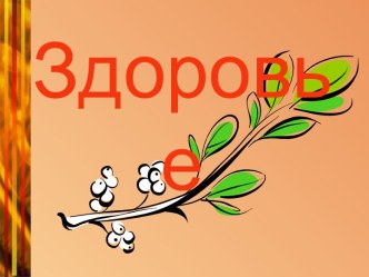 Здоровье (11 класс)