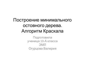 Алгоритм Краскала