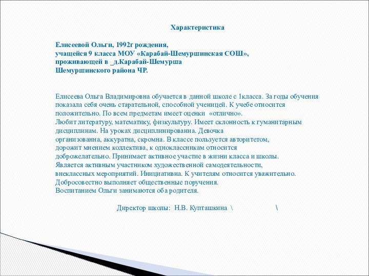 Характеристика  Елисеевой Ольги, 1992г рождения,  учащейся 9 класса МОУ «Карабай-Шемуршинская