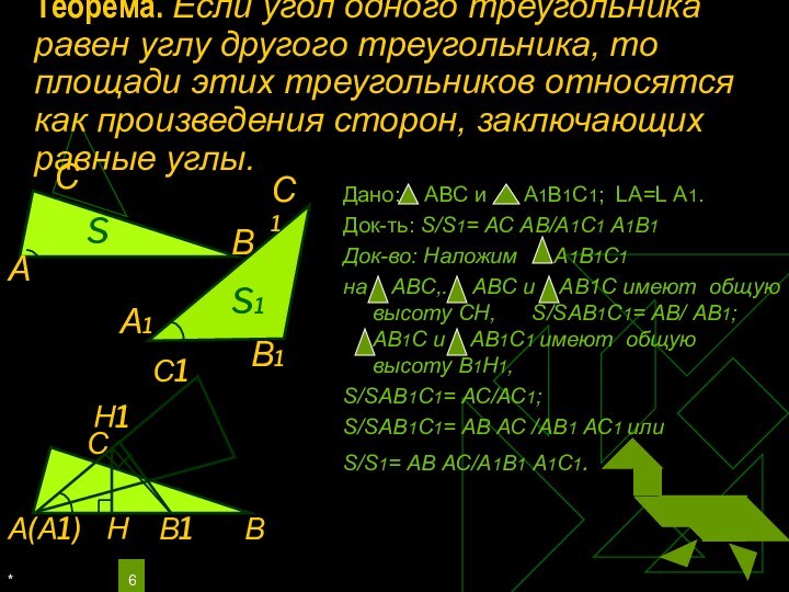 *Теорема. Если угол одного треугольника равен углу другого треугольника, то площади этих