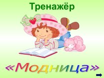 Тренажёр по английскому языку Модница