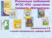 ФГОС начальной школы по математике