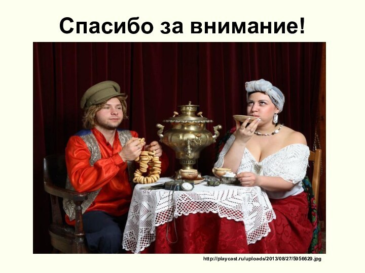Спасибо за внимание!http://playcast.ru/uploads/2013/08/27/5956629.jpg