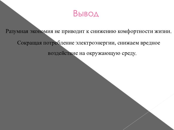 Вывод Разумная экономия не приводит к снижению комфортности жизни.  Сокращая потребление