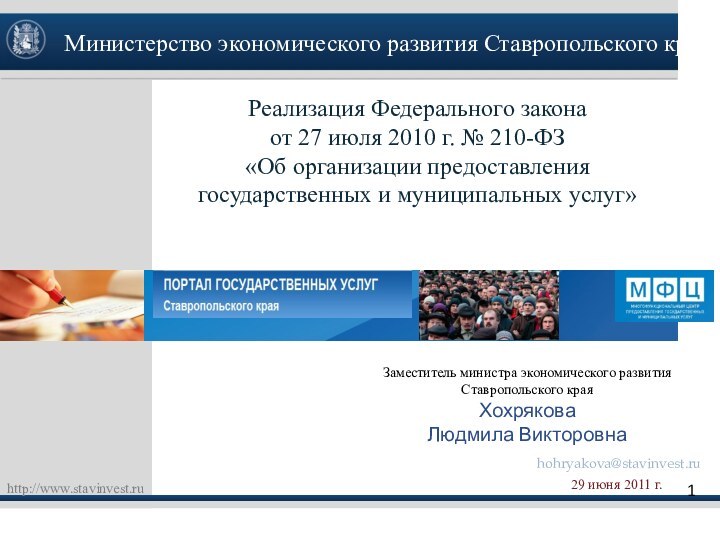 Реализация Федерального закона от 27 июля 2010 г. № 210-ФЗ«Об организации предоставления