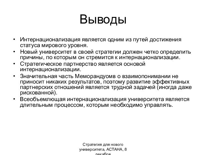 Стратегия для нового университета, АСТАНА, 8 декабряВыводыИнтернационализация является одним из путей достижения