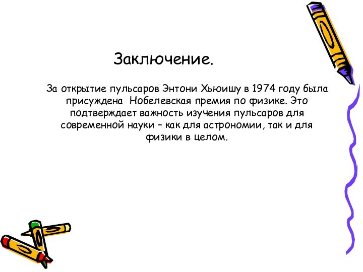 Заключение.   За открытие пульсаров Энтони Хьюишу в 1974 году была