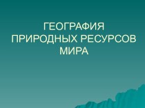 ГЕОГРАФИЯ ПРИРОДНЫХ РЕСУРСОВ