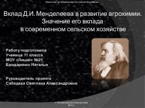 Вклад Д.И. Менделеева в развитие агрохимии. Значение его вклада в современном сельском хозяйстве