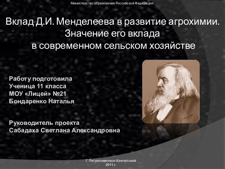 Вклад Д.И. Менделеева в развитие агрохимии. Значение его вклада в современном сельском