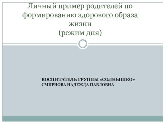 Личный пример родителей по формированию здорового образа жизни (режим дня)