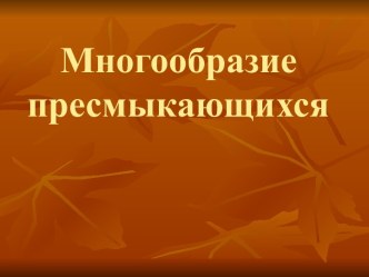 Многообразие пресмыкающихся