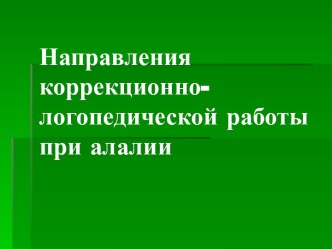 Направления коррекционно - логопедической работы при алалии