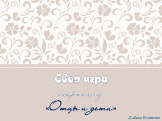 Своя игра Отцы и дети