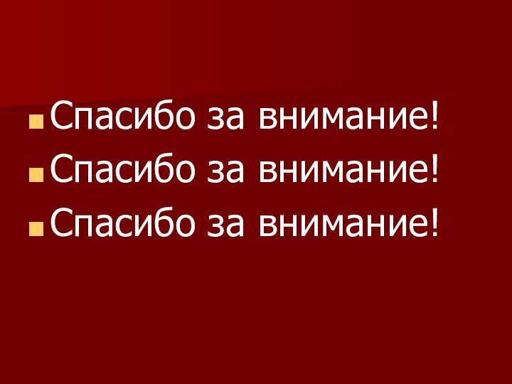 Спасибо за внимание!Спасибо за внимание!Спасибо за внимание!