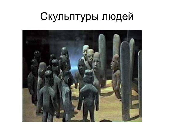 Скульптуры людей