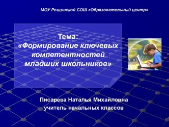 Формирование ключевых компетентностей младших школьников