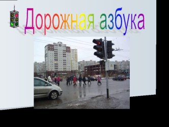 Дорожная азбука