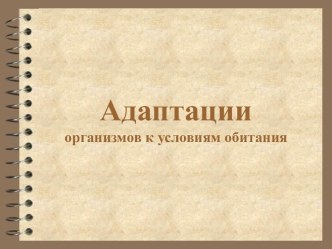 Адаптации