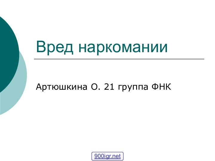 Вред наркоманииАртюшкина О. 21 группа ФНК