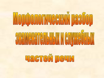 Морфологический разбор частей речи