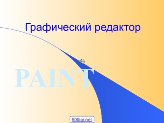 Графический редактор Paint