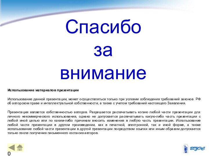 Использование материалов презентацииИспользование данной презентации, может осуществляться только при условии соблюдения требований