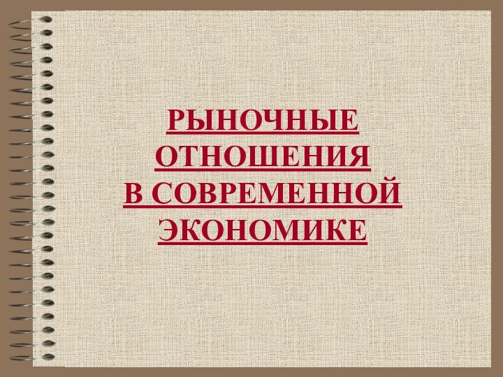 РЫНОЧНЫЕ ОТНОШЕНИЯ  В СОВРЕМЕННОЙ ЭКОНОМИКЕ