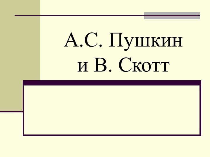 А.С. Пушкин  и В. Скотт