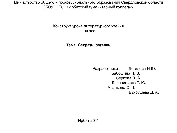 Министерство общего и профессионального образования Свердловской области ГБОУ СПО «Ирбитский гуманитарный колледж»