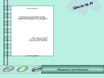 Особенности Общения в сети Интернет