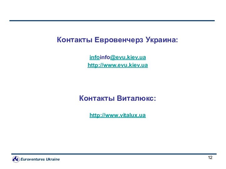 Контакты Евровенчерз Украина:infoinfo@evu.kiev.uahttp://www.evu.kiev.ua Контакты Виталюкс:http://www.vitalux.ua