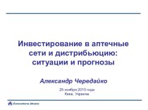 Инвестирование в аптечные сети и дистрибьюцию: ситуации и прогнозы