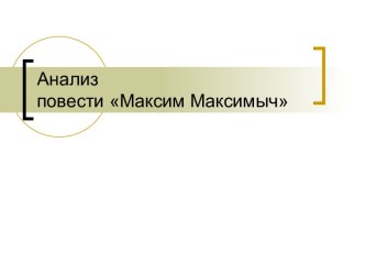 Анализ повести Максим Максимыч