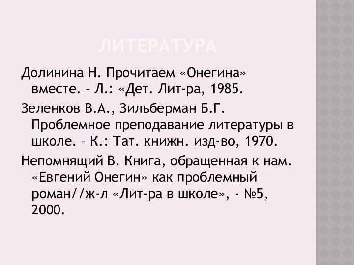 ЛИТЕРАТУРАДолинина Н. Прочитаем «Онегина» вместе. – Л.: «Дет. Лит-ра, 1985.Зеленков В.А., Зильберман