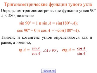 Тригонометрические функции тупого угла