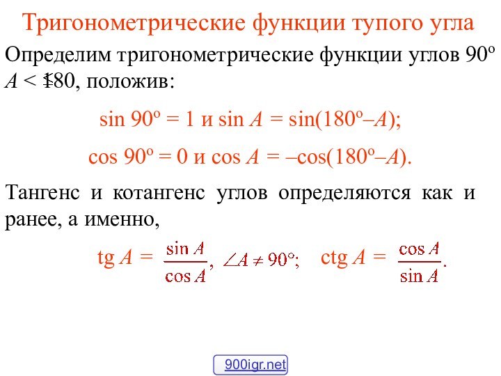 Тригонометрические функции тупого углаОпределим тригонометрические функции углов 90о  A < 180,