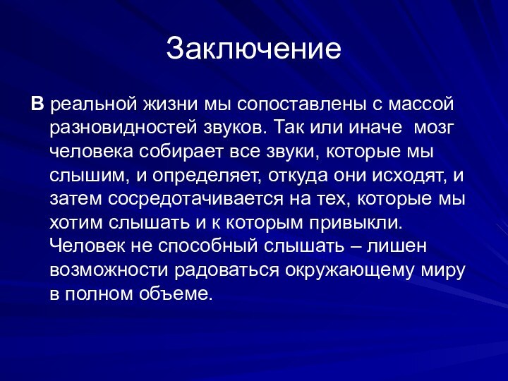 ЗаключениеВ реальной жизни мы сопоставлены с массой разновидностей звуков. Так или иначе