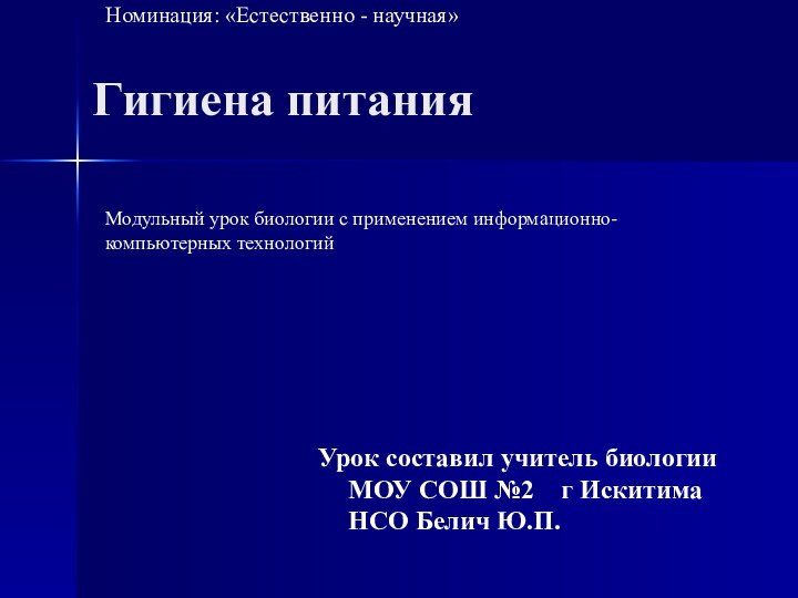 Гигиена питанияУрок составил учитель биологии МОУ СОШ №2  г Искитима НСО