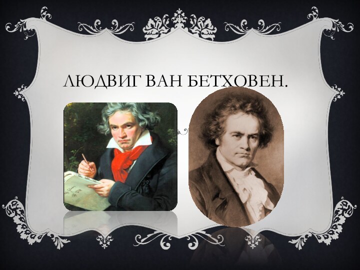 Людвиг Ван Бетховен.